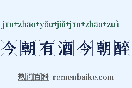 今朝有酒今朝醉是什么意思的图片